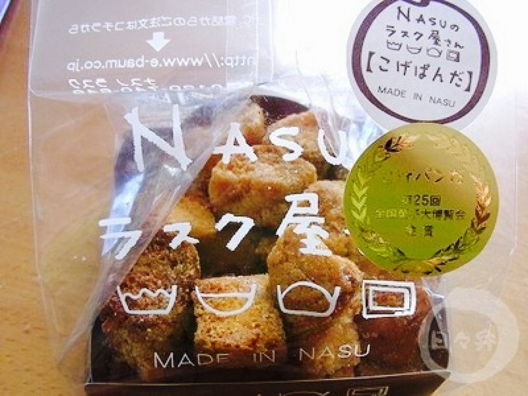Nasuのラスク屋さん 宇都宮 県央 あま いお菓子はいかが じもピぃ